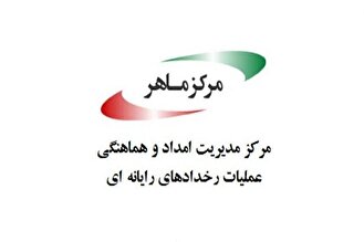 تکذیب نفوذ به زیرساخت‌های مرکز ماهر