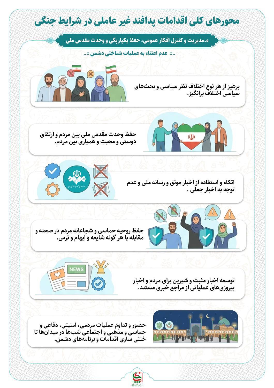اینفوگرافی| مدیریت و کنترل افکار عمومی، حفظ یکپارچگی و وحدت مقدس ملی