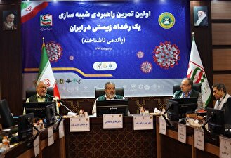 برگزاری نخستین تمرین راهبردی شبیه سازی پاندمی ناشناخته