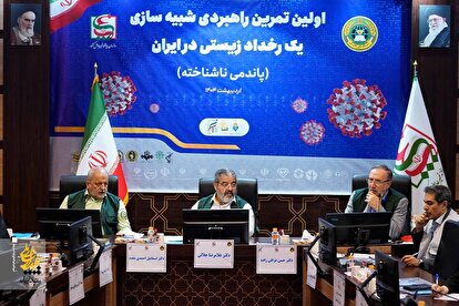 برگزاری نخستین تمرین راهبردی شبیه سازی پاندمی ناشناخته