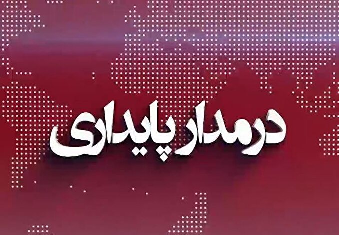 فیلم| بیستمین شماره از مجموعه ۱۲۰ ثانیه‌ای «در مدار پایداری»