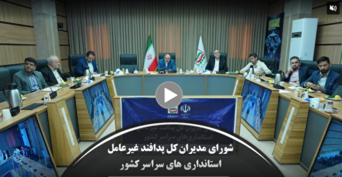 فیلم| دومین جلسه شورای مدیران کل پدافند غیرعامل استانداری‌های کشور در سال ۱۴۰۴
