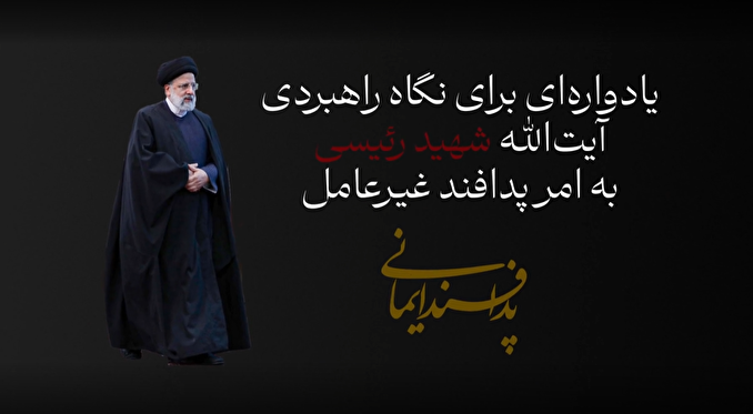 فیلم| یادواره‌ای برای نگاه راهبردی آیت الله شهید سیدابراهیم رییسی به امر پدافند غیرعامل