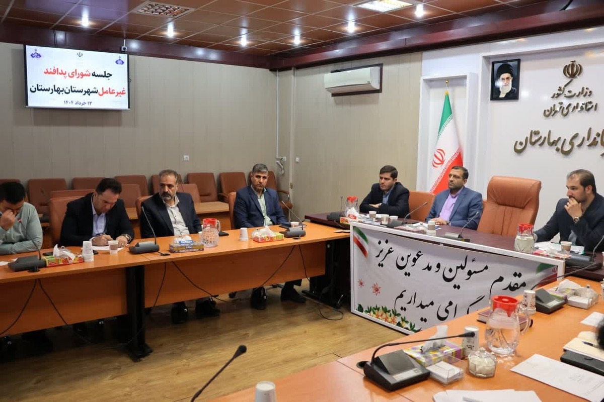 نهایی شدن طرح جامع مطالعات پدافند غیرعامل شهرستان بهارستان