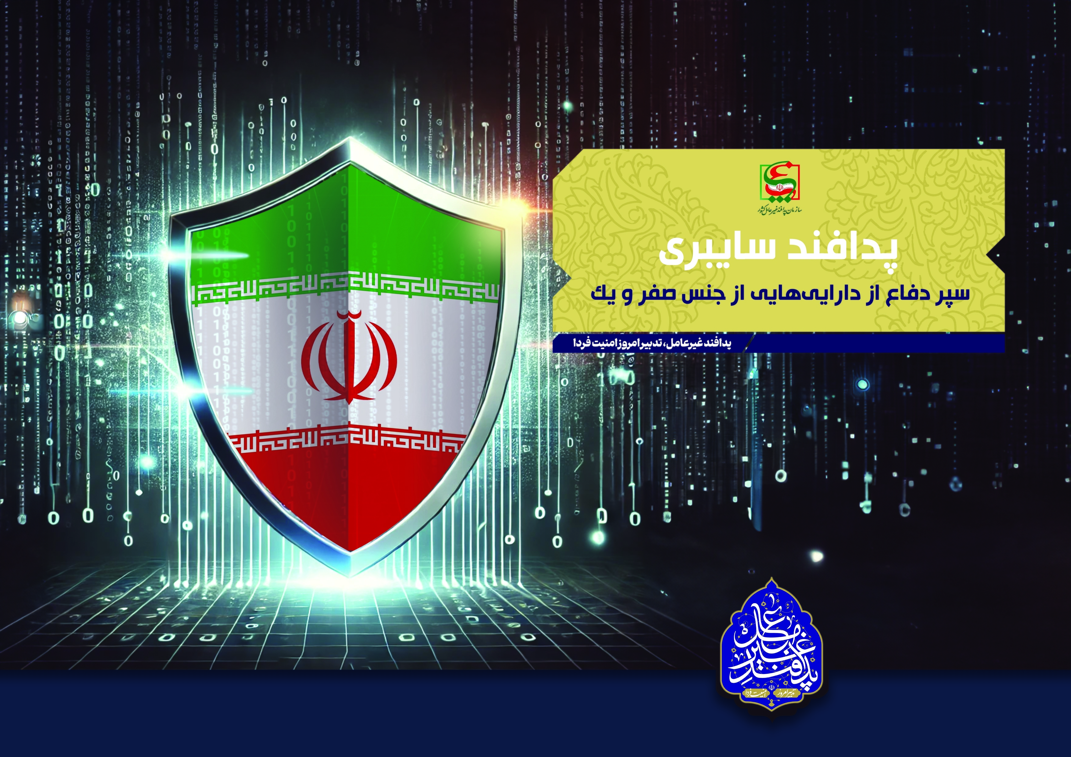 نگاه نوین به پدافند سایبری؛ تهدیداتی که بازتولید می شوند