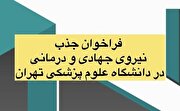 فراخوان جذب عمومی نیروی جهادی و درمانی در بیمارستان‌های دانشگاه علوم پزشکی تهران