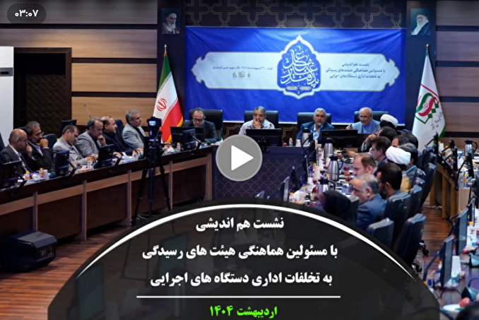 فیلم| نشست هم اندیشی با مسئولین هماهنگی هیئت های رسیدگی به تخلفات اداری دستگاه ها