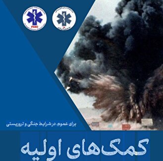 کمک‌های اولیه برای عموم در شرایط جنگی و تروریستی