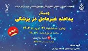 وبینار ملی «پدافند غیرعامل در حوزه سلامت» برگزار می‌شود