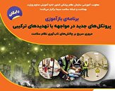 برنامه بازآموزی پروتکل‌های جدید مواجهه با تهدید‌های ترکیبی