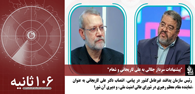 فیلم| بیست و ششمین شماره از بسته خبری ۱۲۰ ثانیه‌ای در مدار پایداری