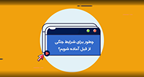 موشن گرافیک| چه طور برای شرایط بحرانی از قبل آماده بشیم؟!