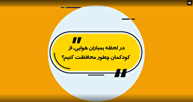 موشن گرافیک| در لحظه بمباران هوایی از کودکمان چه طور محافظت کنیم؟!