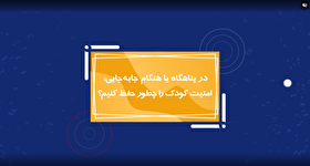 موشن گرافیک| در پناهگاه یا هنگام جابه‌جایی امنیت کودکمان را چه طور حفظ کنیم؟