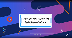 موشن گرافیک| بعد از بحران چه طور حس امنیت را به کودکان بازگردانیم؟!