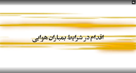 موشن گرافیک| در شرایط وقوع حملات هوایی دقیقا باید چه کار کنیم؟!