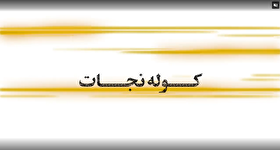 موشن گرافیک| چه طور باید کوله نجات برای خود تهیه کنیم؟!