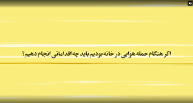 موشن گرافیک| اگر موقع حمله هوایی در خانه بودیم باید چه اقدامی انجام دهیم؟!