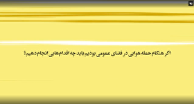 موشن گرافیک| اگر هنگام حمله هوایی در فضای عمومی بودیم باید چه اقدامی انجام دهیم؟!