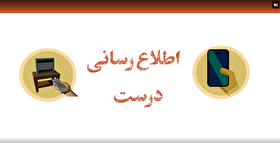 موشن گرافیک| چه طور در شرایط بحرانی اطلاعات درست را از نادرست تشخیص بدهیم؟!
