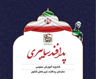 انتشار کتابچه آموزش عمومی پدافند سایبری با رویکرد فنی و کاربردی