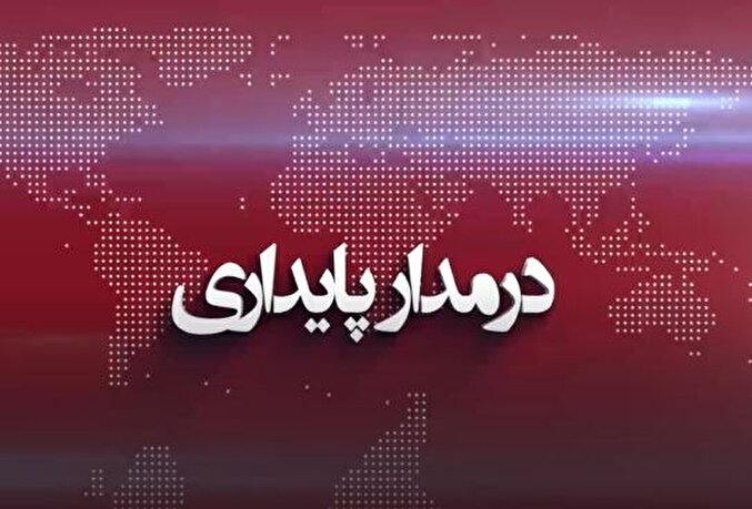 فیلم| بیست و سومین شماره از بسته خبری ۱۲۰ ثانیه‌ای در مدار پایداری