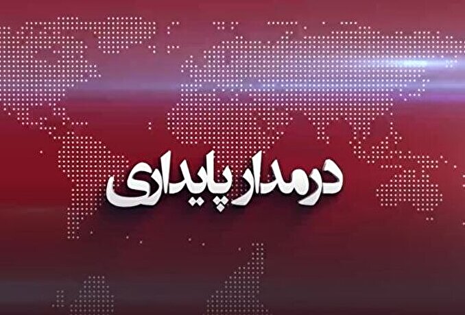 فیلم| بیست و سومین شماره از بسته خبری ۱۲۰ ثانیه‌ای در مدار پایداری