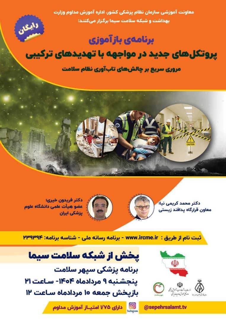 برنامه بازآموزی پروتکل‌های جدید مواجهه با تهدید‌های ترکیبی