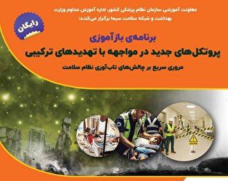 برنامه بازآموزی پروتکل‌های جدید مواجهه با تهدید‌های ترکیبی