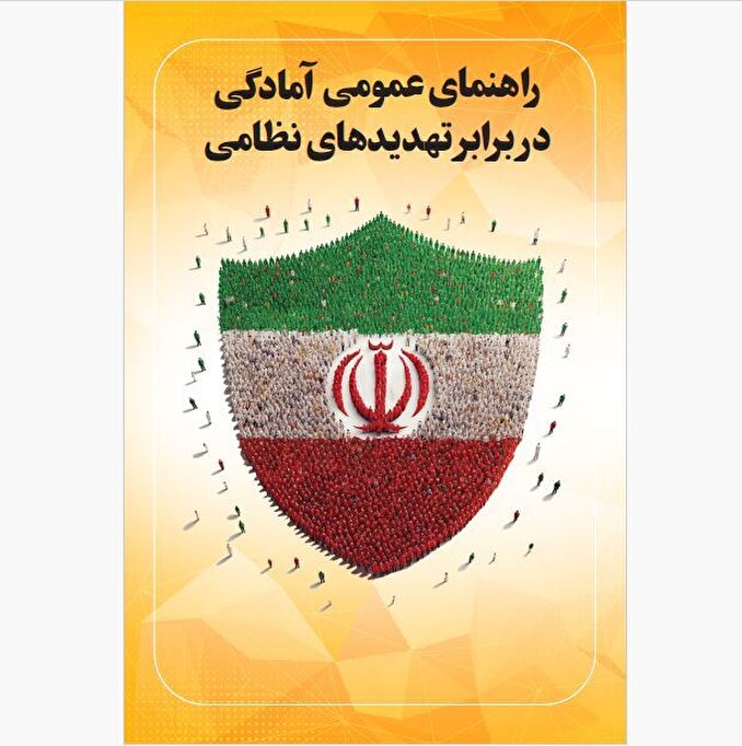 اینفوگرافی| راهنمای عمومی آمادگی در برابر تهدیدهای نظامی