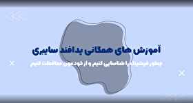 موشن گرافیک| چطور فیشینگ را شناسایی کنیم و از خودمان مراقبت کنیم؟!
