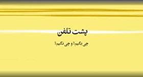 موشن گرافیک| پشت تلفن چی بگیم چی نگیم؟!