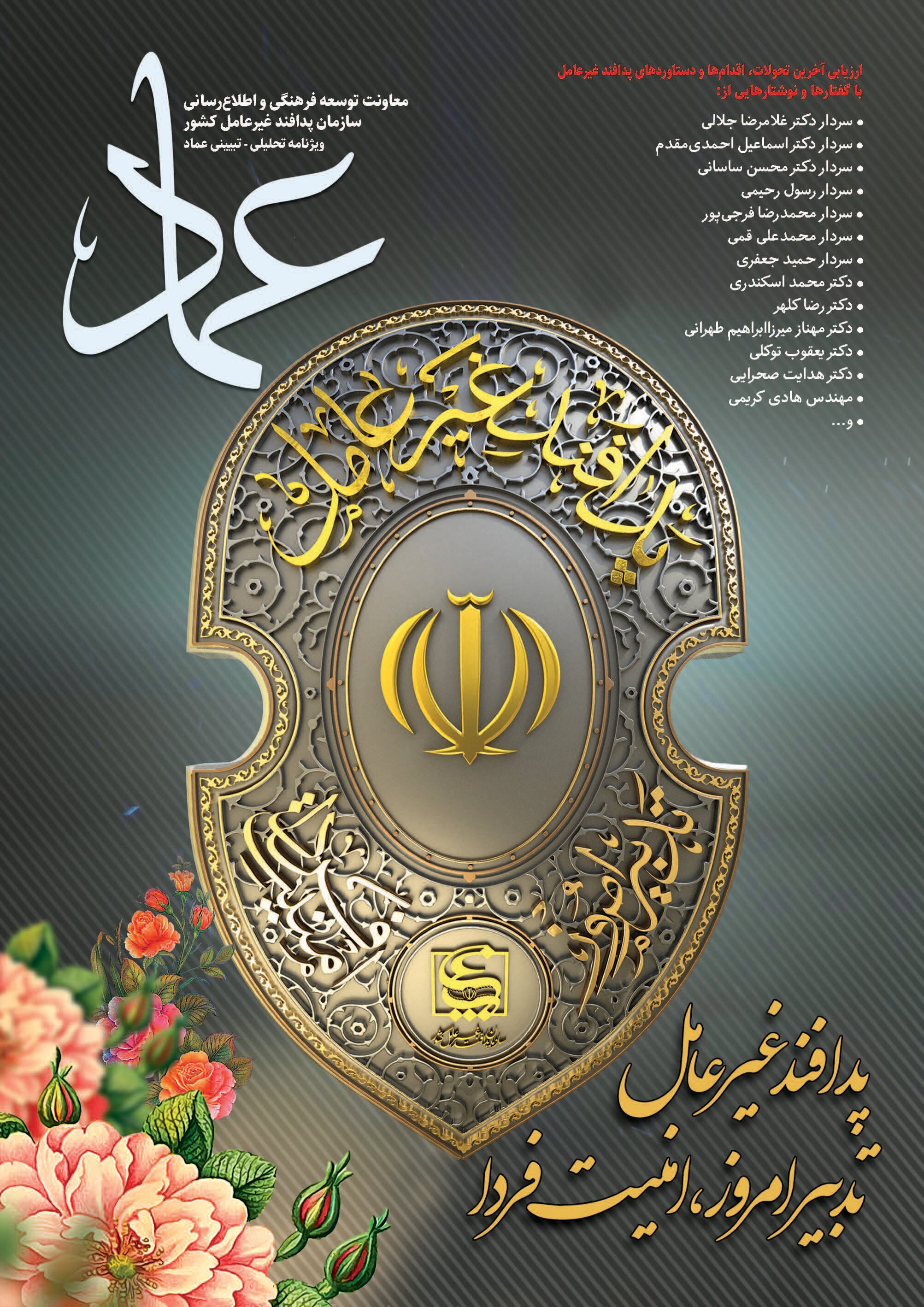 ماهنامه اطلاع رسانی سازمان پدافند غیرعامل کشور