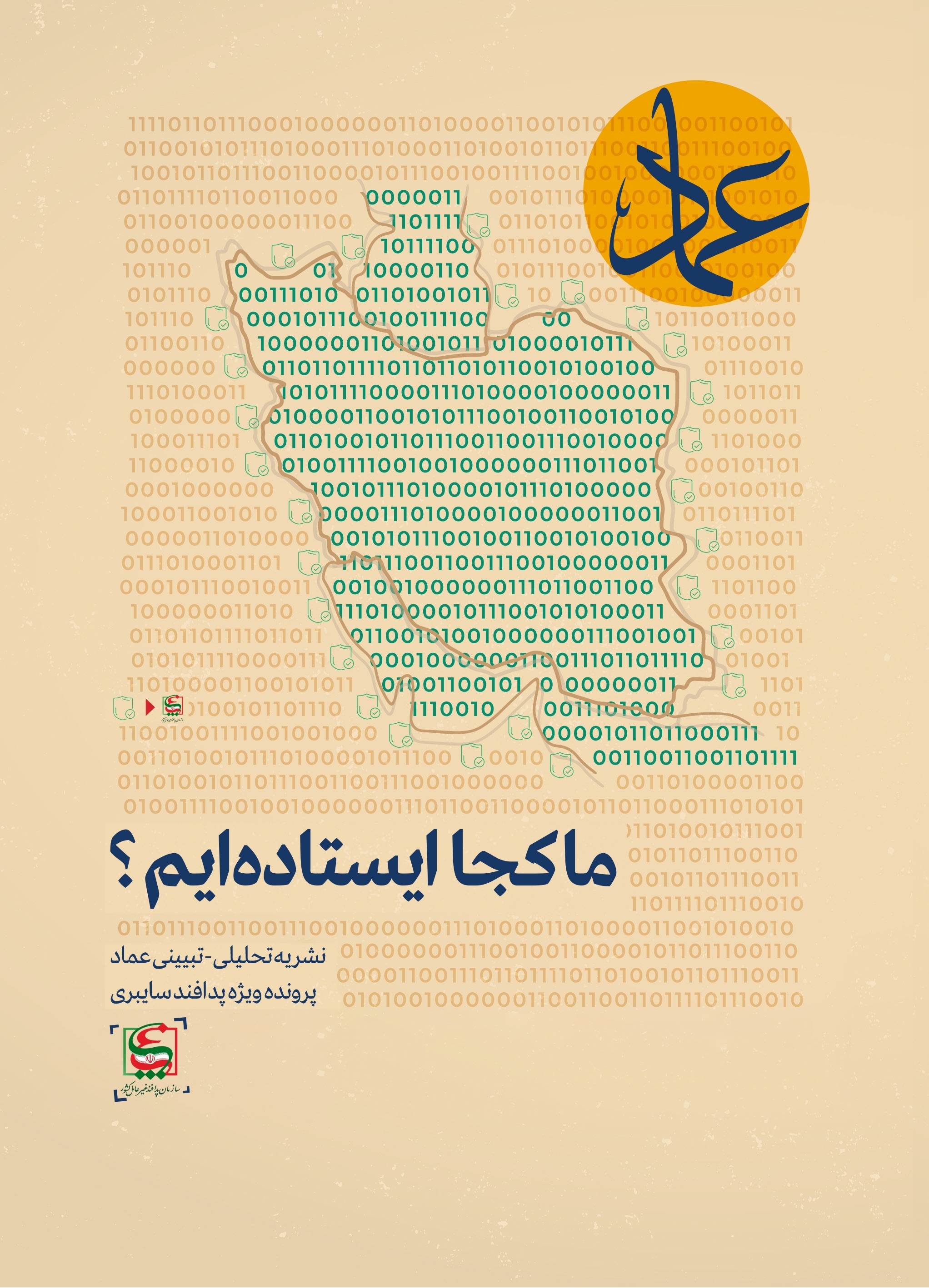 ماهنامه اطلاع رسانی سازمان پدافند غیرعامل کشور