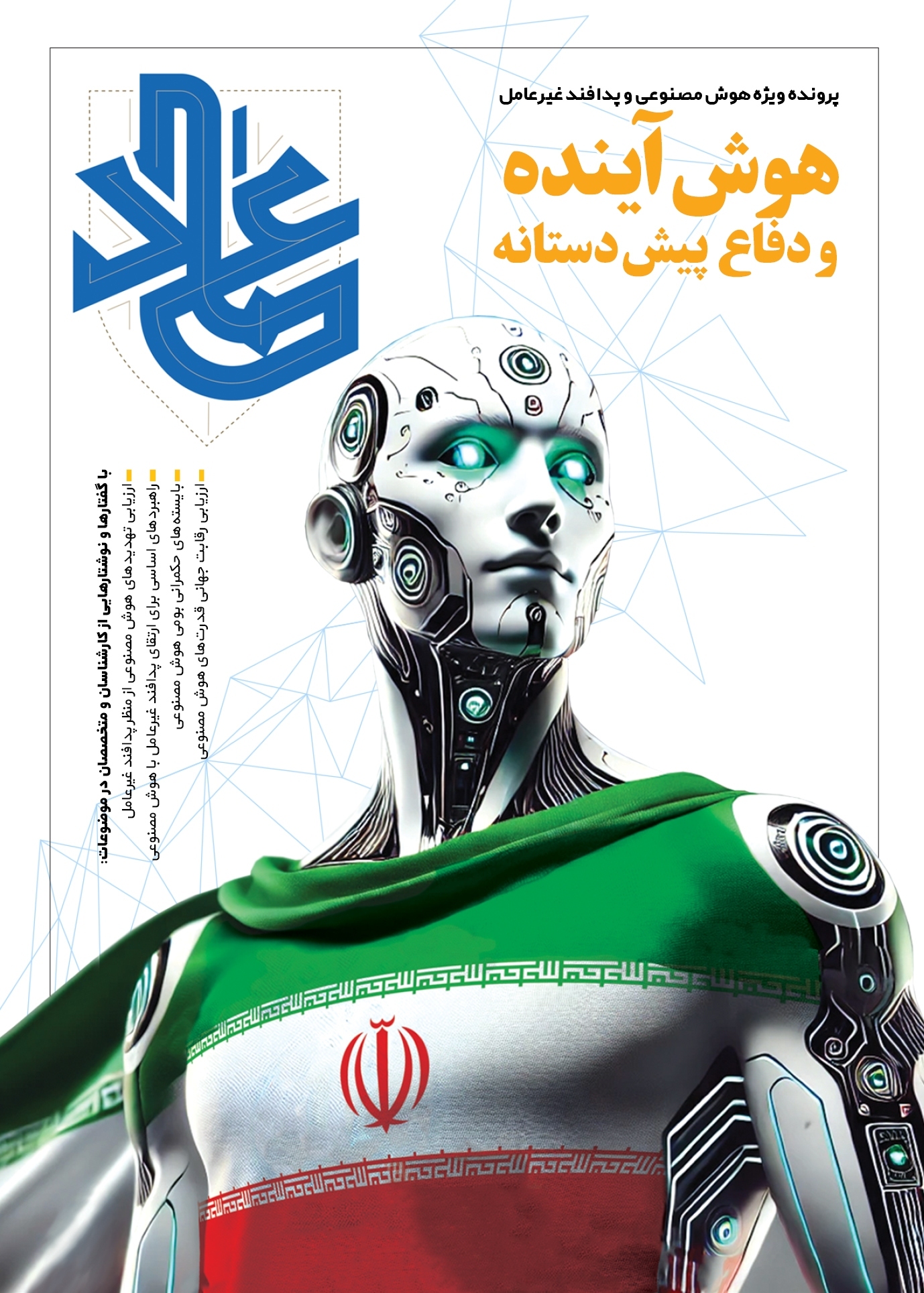 ماهنامه اطلاع رسانی سازمان پدافند غیرعامل کشور