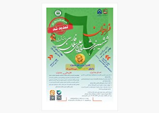 ششمین جشنواره علمی سلمان فارسی (خندق) تمدید شد