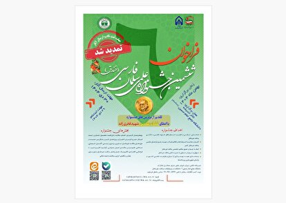 ششمین جشنواره علمی سلمان فارسی (خندق) تمدید شد