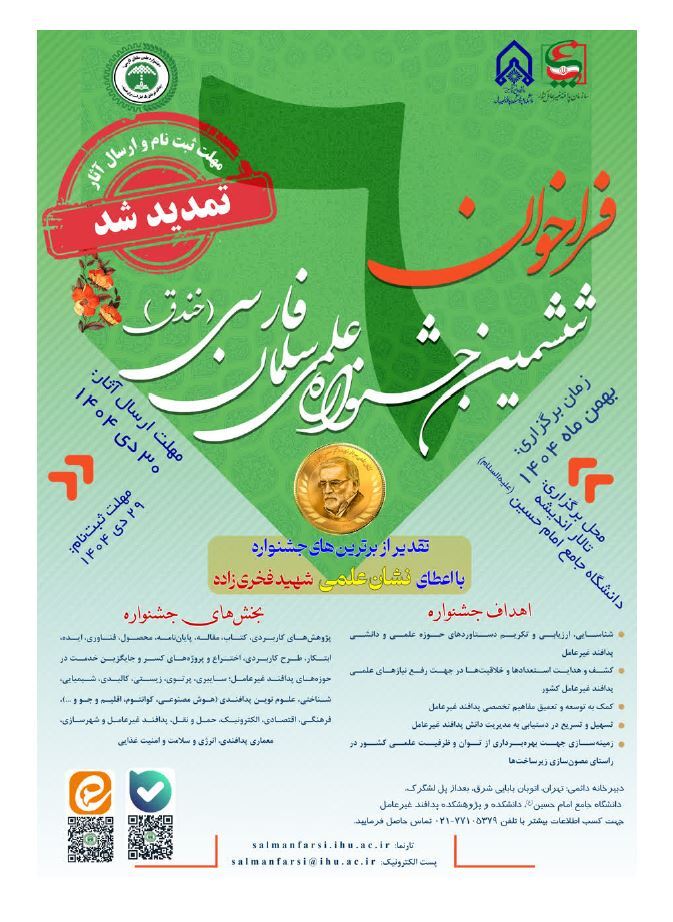 ششمین جشنواره علمی سلمان فارسی (خندق) تمدید شد
