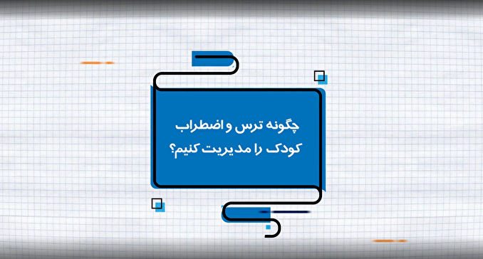 موشن گرافیک| چگونه ترس و اضطراب کودک را مدیریت کنیم؟!
