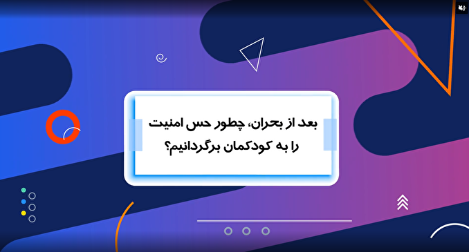 موشن گرافیک| بعد از بحران چه طور حس امنیت را به کودکان بازگردانیم؟!