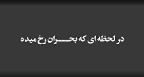 موشن گرافیک| چگونه در بحران از کودکان مراقبت کنیم؟!