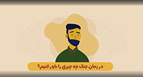 موشن گرافیک| در زمان بحران چه چیزی را باور کنیم چه چیزی را نه ؟!