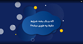 موشن گرافیک| اگه جنگ بشه شرایط دقیقا چه طوری میشه ؟!