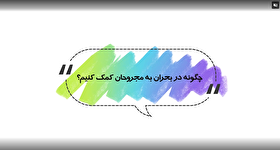 موشن گرافیک| چگونه حین بحران به مجروحان کمک کنیم؟!