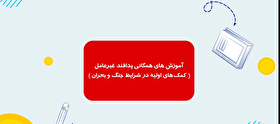 موشن گرافیک| کمک‌های اولیه در شرایط بحران