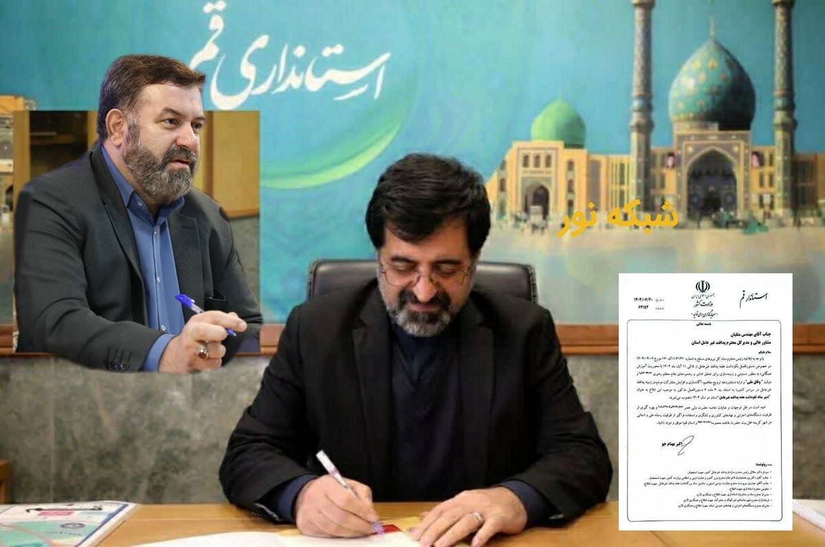 انتصاب دبیر ستاد بزرگداشت هفته پدافند غیر عامل سال ۱۴۰۴ استان قم