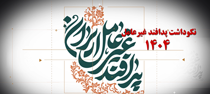 تیزر نکوداشت پدافند غیرعامل 1404