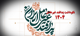 تیزر نکوداشت پدافند غیرعامل 1404