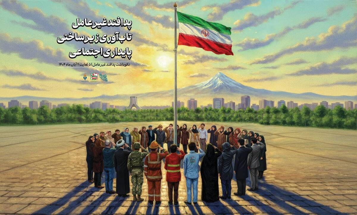 رونمایی از پوستر محوری ایام نکوداشت پدافند غیرعامل سال ۱۴۰۴