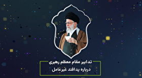 مسیر پایداری 5| تدابیر مقام معظم رهبری در حوزه پدافند غیرعامل